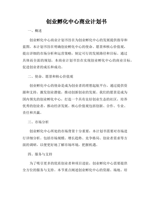 创业孵化中心商业计划书