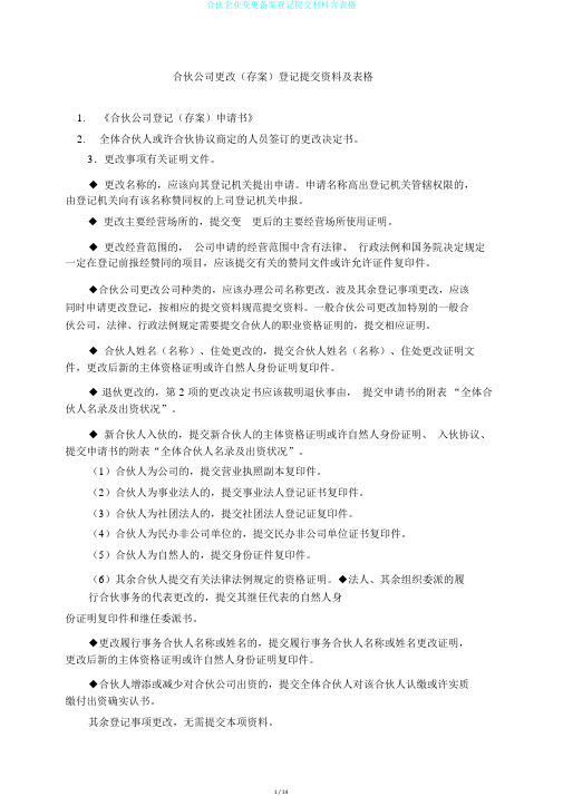 合伙企业变更备案登记提交材料含表格