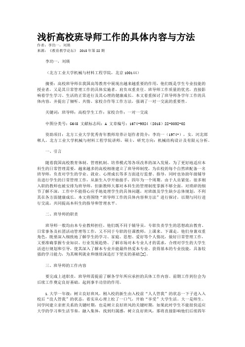 浅析高校班导师工作的具体内容与方法