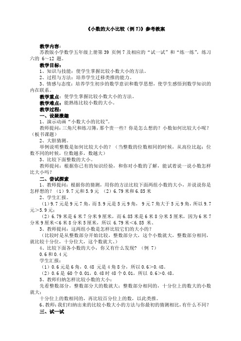 苏教版小学数学五年级上册：《小数的大小比较(例7)》参考教案