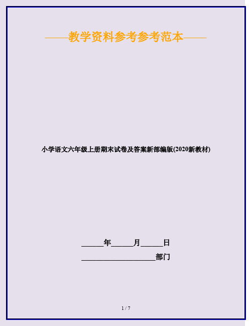 小学语文六年级上册期末试卷及答案新部编版(2020新教材)