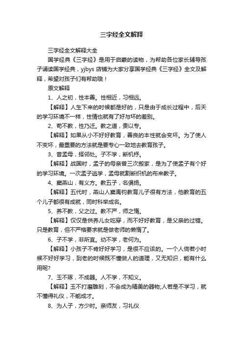 三字经全文解释