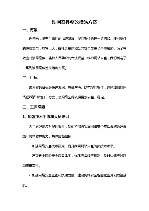 涉网案件整改措施方案