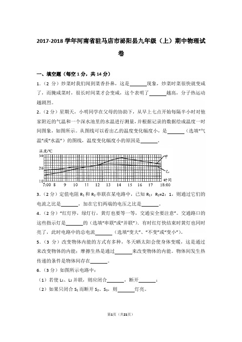 【真卷】2017-2018年河南省驻马店市泌阳县九年级(上)物理期中试卷及解析