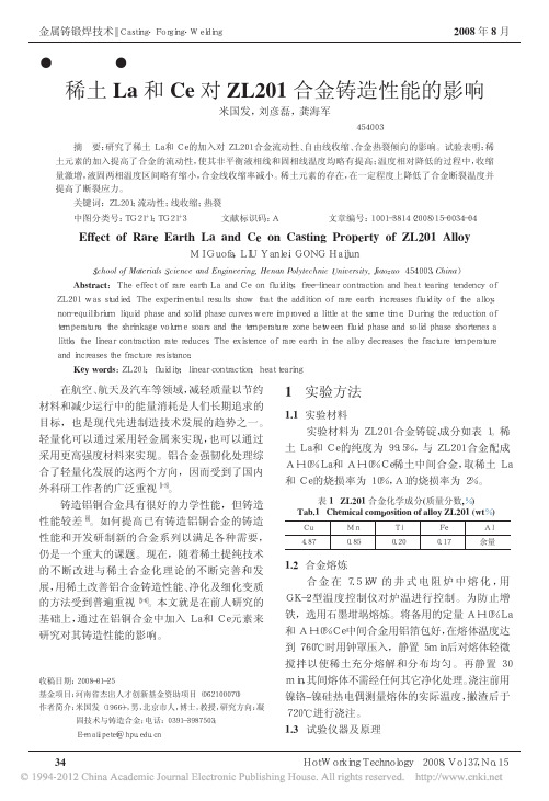 稀土La和Ce对ZL201合金铸造性能的影响