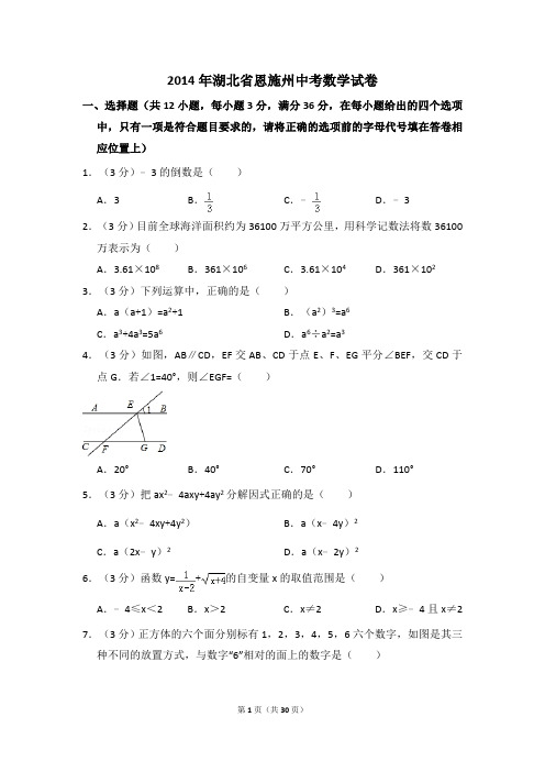 2014年全国中考数学真题试卷3套卷(含答案解析) (18)