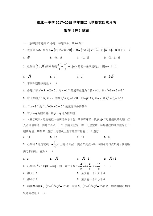 安徽省淮北市第一中学2017-2018学年高二上学期第四次月考(12月)数学(理)试题