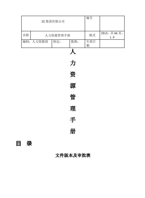 集团人力资源管理手册