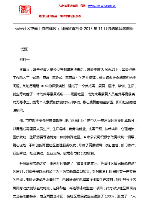 河南省直机关2013年11月遴选公务员笔试题解析：进一步做好社区戒毒社区康复工作的建议