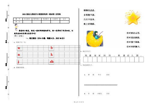 2021版幼儿园幼升小衔接班每周一练试卷 含答案