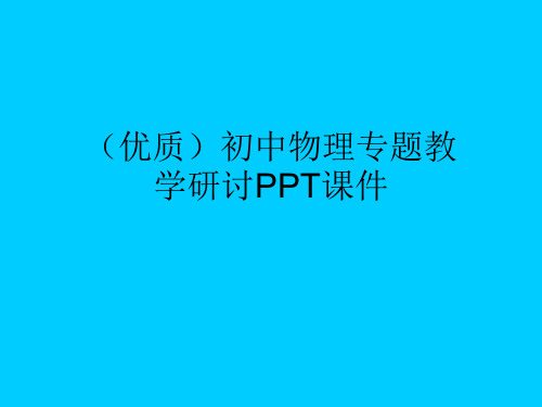 (优质)初中物理专题教学研讨PPT课件