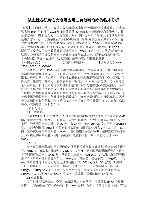 缺血性心肌病心力衰竭应用曲美他嗪治疗的临床分析