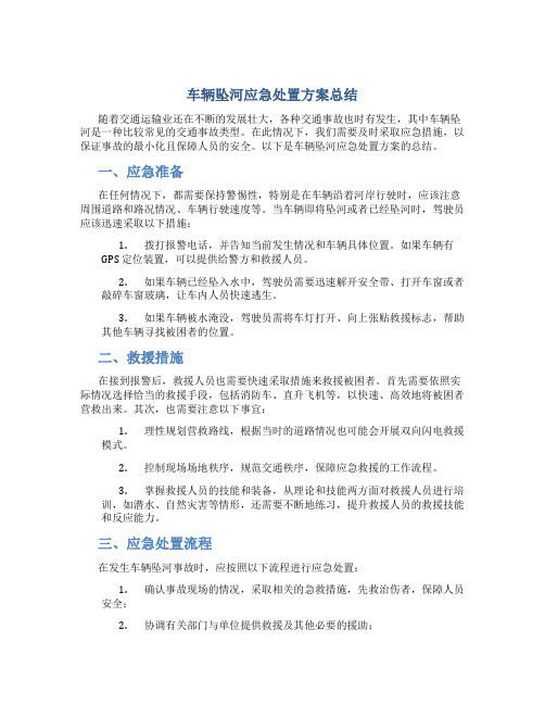 车辆坠河应急处置方案总结