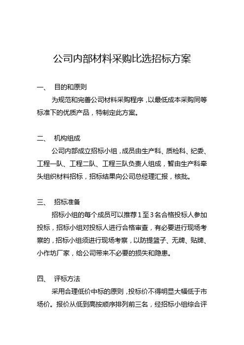 公司内部材料采购比选招标方案