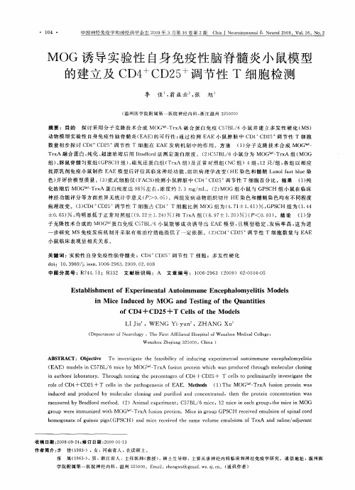 MOG诱导实验性自身免疫性脑脊髓炎小鼠模型的建立及CD4 +CD25 +调节性T细胞检测