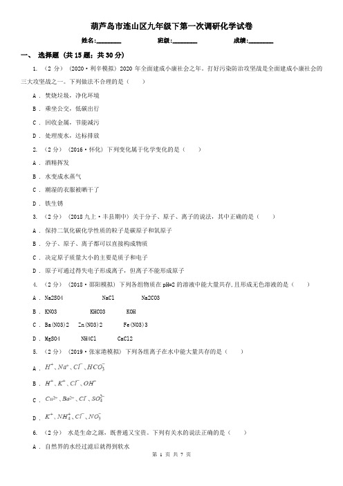 葫芦岛市连山区九年级下第一次调研化学试卷