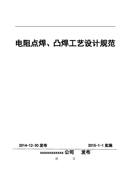 电阻点焊、凸焊工艺设计规范