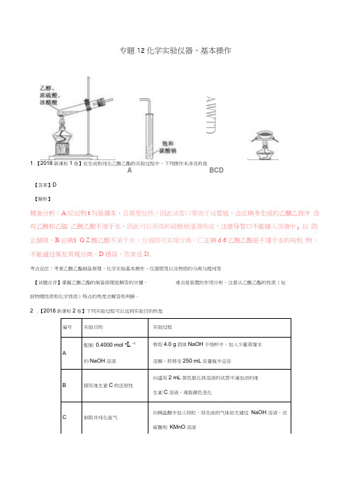 三年高考(2016-2018)高考化学试题分项版解析专题12化学实验仪器、基本操作(含解析)