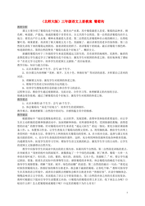 三年级语文上册 上册 《葡萄沟》教案 北师大版