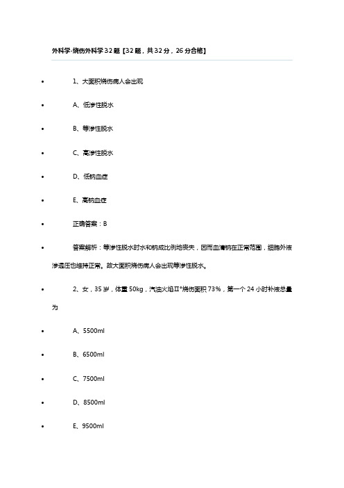 三基题库外科学-烧伤外科学32题