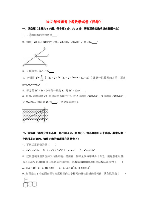 云南省2017年中考数学试卷(样卷)(含解析)