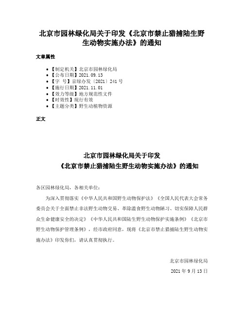 北京市园林绿化局关于印发《北京市禁止猎捕陆生野生动物实施办法》的通知