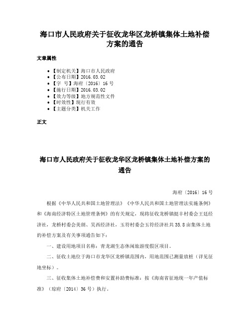 海口市人民政府关于征收龙华区龙桥镇集体土地补偿方案的通告