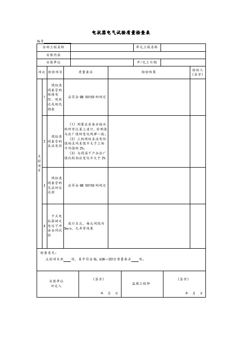 电抗器电气试验质量检查表