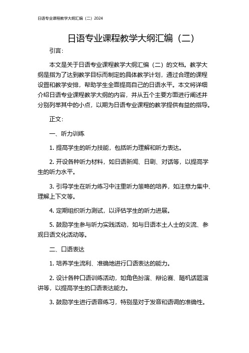 日语专业课程教学大纲汇编(二)2024