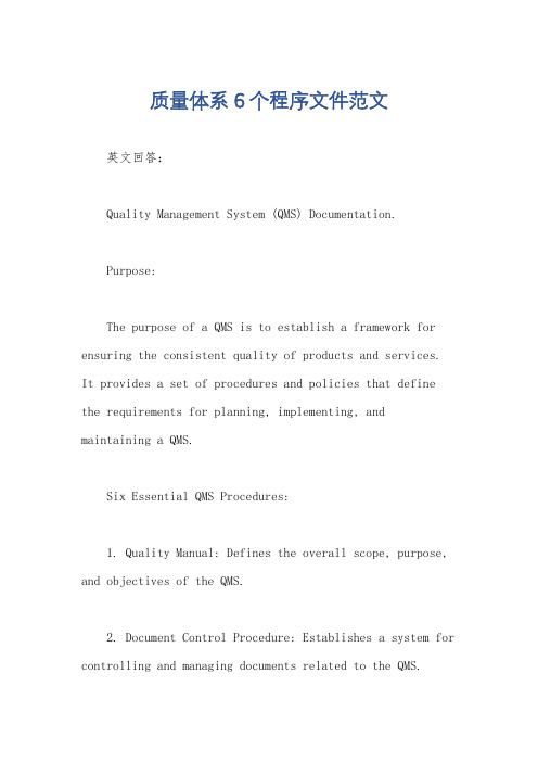质量体系6个程序文件范文