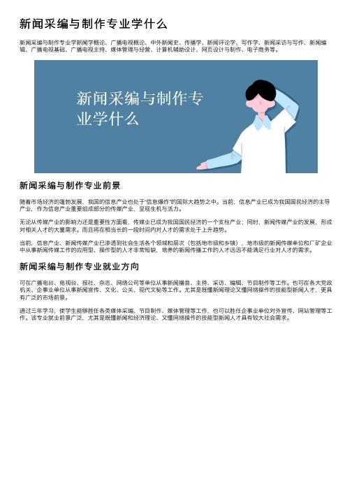 新闻采编与制作专业学什么