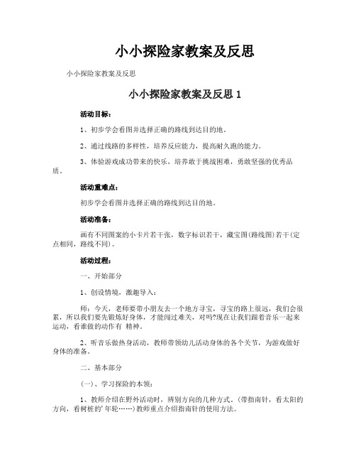 小小探险家教案及反思