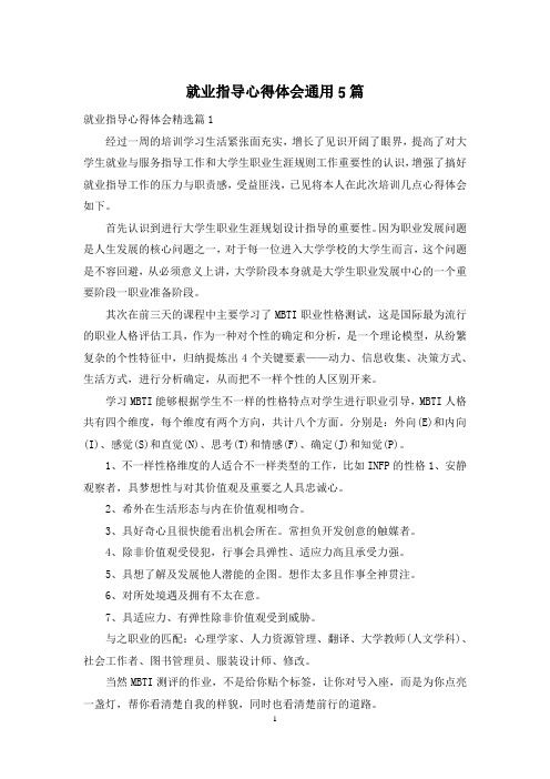 就业指导心得体会通用5篇