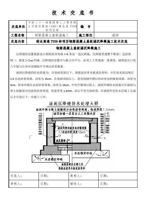 盖板涵沉降缝技术交底