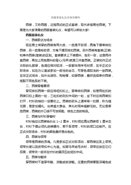 西服着装礼仪具体有哪些_个人礼仪_