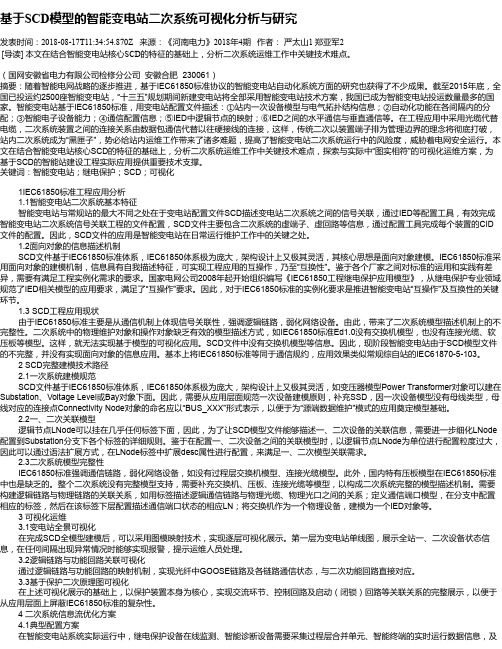 基于SCD模型的智能变电站二次系统可视化分析与研究