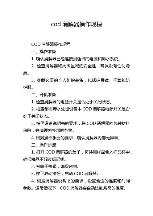 cod消解器操作规程