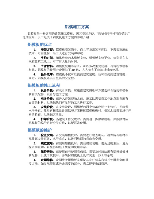 铝模施工方案