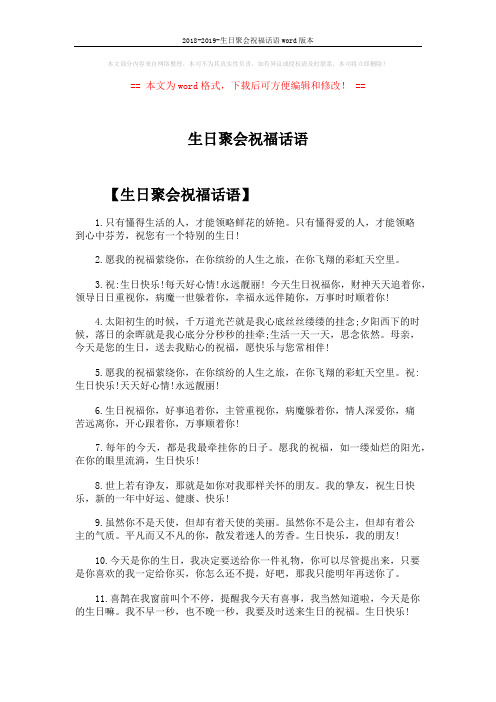 2018-2019-生日聚会祝福话语word版本 (4页)