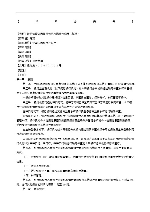 联网核查公民身份信息系统操作规程试行