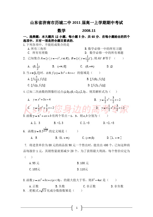 山东省济南市历城二中2011届高一上学期期中考试(数学)