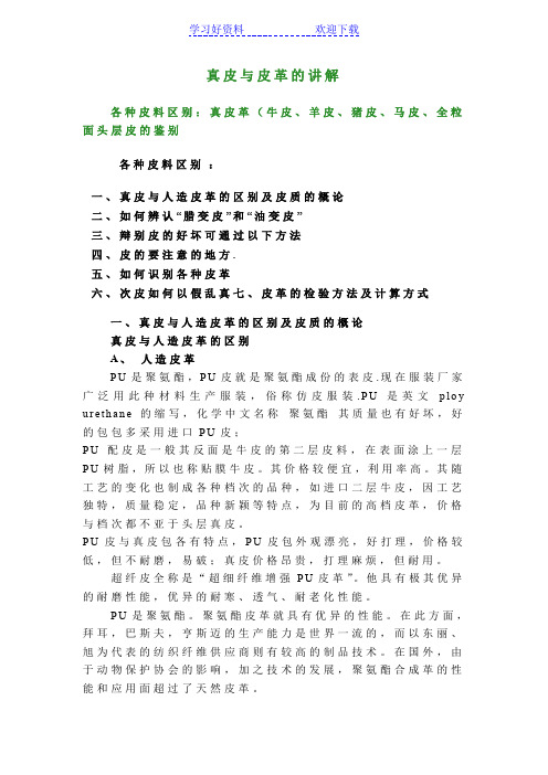 各种皮料区别皮料知识大全真皮革牛皮、羊皮、猪皮、马皮全粒面头层皮料资料鉴别