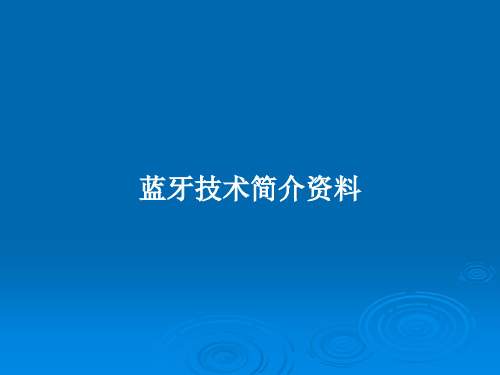 蓝牙技术简介资料PPT学习教案