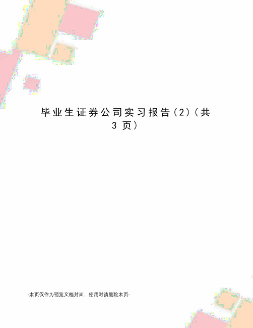 毕业生证券公司实习报告