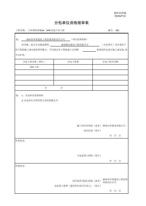 分包(劳务分包)单位资格报审表