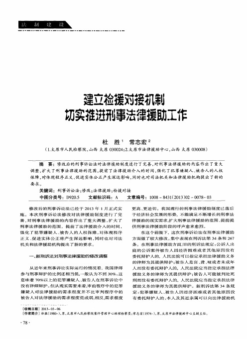 建立检援对接机制 切实推进刑事法律援助工作