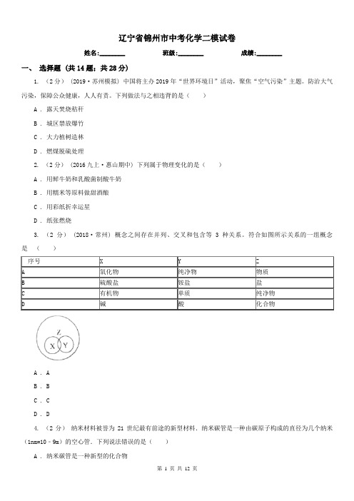 辽宁省锦州市中考化学二模试卷