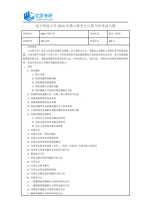 电子科技大学2015年博士研究生计算力学考试大纲_电子科技大学考研论坛