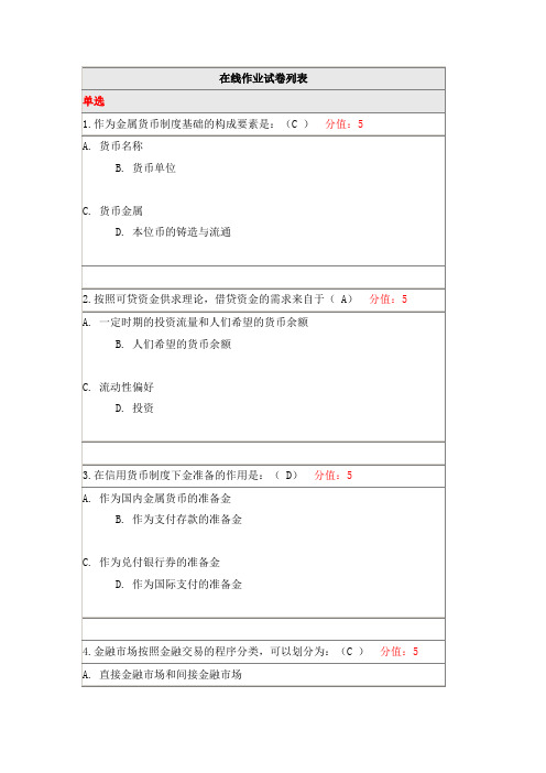 北师19秋货币银行学离线作业【学习答案】