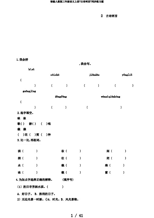 部编人教版三年级语文上册《古诗两首》同步练习题